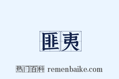 匪夷是什么意思的图片